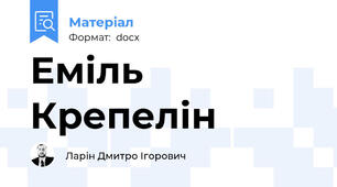 Еміль Крепелін