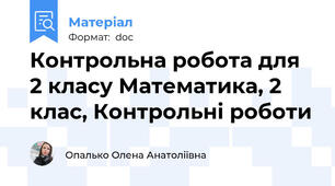 Контрольна робота для 2 класу Математика, 2 клас, Контрольні роботи