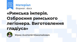 «Римська імперія. Озброєння римського легіонера. Виготовлення гладіуса»