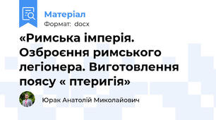 «Римська імперія. Озброєння римського легіонера. Виготовлення поясу « птеригія»