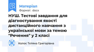НУШ. Тестові завдання для діагностування якості дистанційного навчання з української мови за темою "Речення" у 2 класі