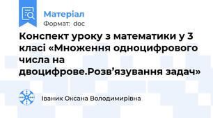 Конспект уроку з математики у 3 класі «Множення одноцифрового числа на двоцифрове.Розв’язування задач»