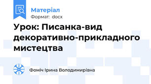 Урок: Писанка-вид декоративно-прикладного мистецтва