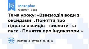 Тема уроку: «Взаємодія води з оксидами  . Поняття про  гідрати оксидів – кислоти  та луги . Поняття про індикатори.»