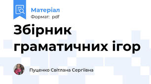 Збірник граматичних ігор