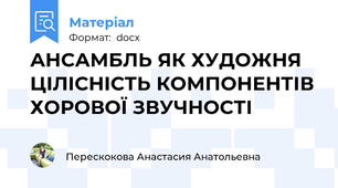 АНСАМБЛЬ ЯК ХУДОЖНЯ ЦІЛІСНІСТЬ КОМПОНЕНТІВ ХОРОВОЇ ЗВУЧНОСТІ