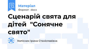 Сценарій свята для дітей  "Сонячне свято"