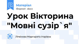 Урок Вікторина "Мовні сузір`я"