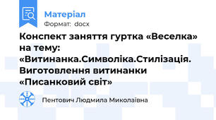 Конспект заняття гуртка «Веселка» на тему: «Витинанка.Символіка.Стилізація. Виготовлення витинанки «Писанковий світ»