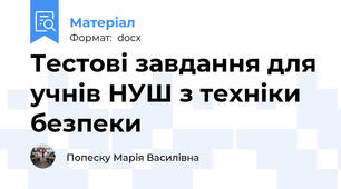 Тестові завдання для учнів НУШ з техніки безпеки