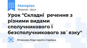 Урок "Складні  речення з різними видами сполучникового і безсполучникового зв`язку"