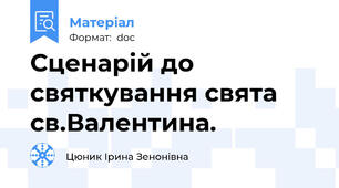 Сценарій до святкування свята св.Валентина.