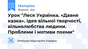Урок "Леся Українка. «Давня казка». Ідея вільної творчості, вільнолюбства людини. Проблеми і мотиви поеми"