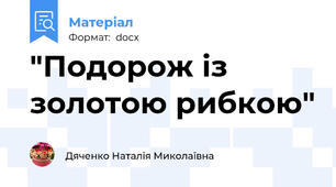 "Подорож із золотою рибкою"