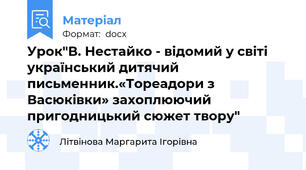 Урок"В. Нестайко - відомий у світі український дитячий письменник.«Тореадори з Васюківки» захоплюючий пригодницький сюжет твору"