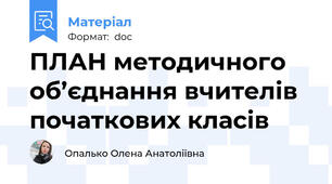ПЛАН методичного об’єднання вчителів початкових класів