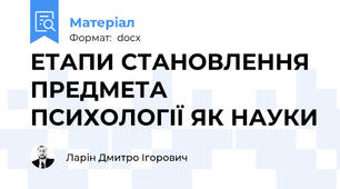 ЕТАПИ СТАНОВЛЕННЯ ПРЕДМЕТА ПСИХОЛОГІЇ ЯК НАУКИ