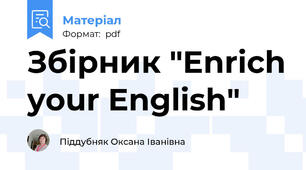 Збірник "Enrich your English"