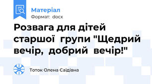 Розвага для дітей  старшої  групи "Щедрий вечір,  добрий  вечір!"