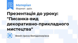Презентація до уроку: "Писанка-вид декоративно-прикладного мистецтва"
