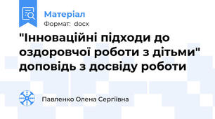 "Інноваційні підходи до оздоровчої роботи з дітьми" доповідь з досвіду роботи