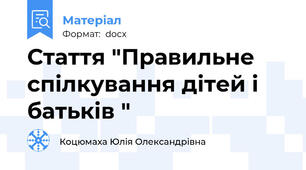 Стаття "Правильне спілкування дітей і батьків "