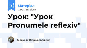 Урок: "Урок Pronumele reflexiv"