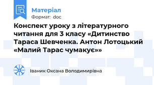 Конспект уроку з літературного читання для 3 класу «Дитинство Тараса Шевченка. Антон Лотоцький «Малий Тарас чумакує»»