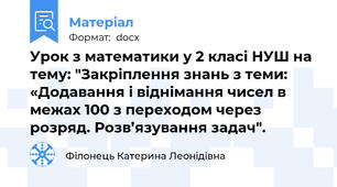 Урок з математики у 2 класі НУШ на тему: "Закріплення знань з теми: «Додавання і віднімання чисел в межах 100 з переходом через розряд. Розв’язування задач".