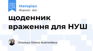 щоденник враження для НУШ