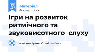 Ігри на розвиток ритмічного та звуковисотного  слуху