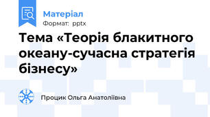 Тема «Теорія блакитного океану-сучасна стратегія бізнесу»