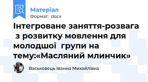 Інтегроване заняття-розвага  з розвитку мовлення для молодшої  групи на тему:«Масляний млинчик»