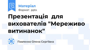 Презентація  для вихователів "Мереживо витинанок"