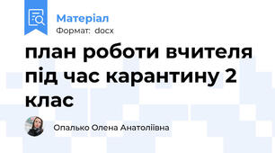 план роботи вчителя під час карантину 2 клас