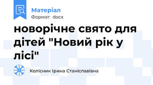 новорічне свято для дітей "Новий рік у лісі"