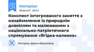 Конспект інтегрованого заняття з ознайомлення із природнім довкіллям та малюванням з національно-патріотичного спрямування «Ягідка-калинка»