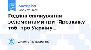 Година спілкування зелементами гри "Ярозкажу тобі про Україну..."