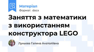 Заняття з математики з використанням конструктора LEGO
