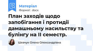 План заходів щодо запобігання і протидії дамашньому насильству та булінгу на ІІ семестр.