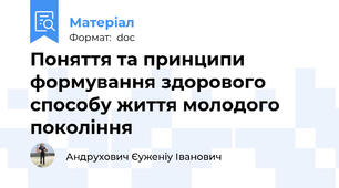 Поняття та принципи формування здорового способу життя молодого покоління