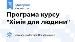 Програма курсу "Хімія для людини"