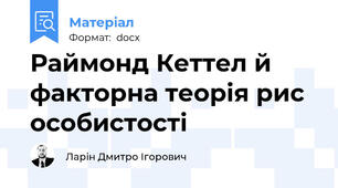 Раймонд Кеттел й факторна теорія рис особистості