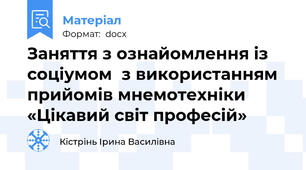 Заняття з ознайомлення із соціумом  з використанням прийомів мнемотехніки «Цікавий світ професій»