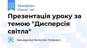 Презентація уроку за темою "Дисперсія світла"