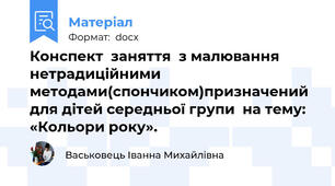 Конспект  заняття  з малювання нетрадиційними методами(спончиком)призначений для дітей середньої групи  на тему: «Кольори року».