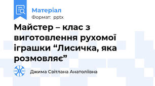 Майстер – клас з виготовлення рухомої іграшки “Лисичка, яка розмовляє”