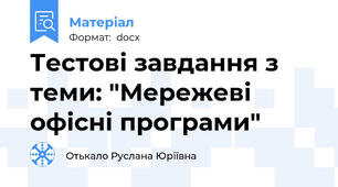 Тестові завдання з теми: "Мережеві офісні програми"