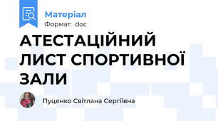 АТЕСТАЦІЙНИЙ ЛИСТ СПОРТИВНОЇ ЗАЛИ