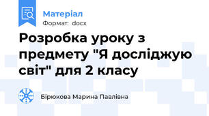 Розробка уроку з предмету "Я досліджую світ" для 2 класу
